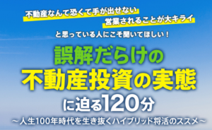 不動産セミナー
